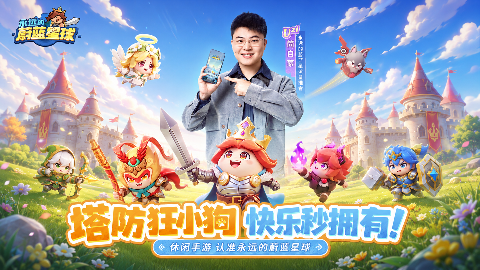 蔚蓝星球宣传图
